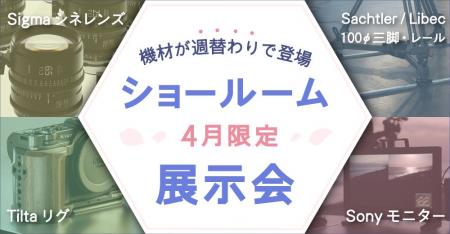 システムファイブ、ショールーム 期間限定展示イベン システムファイブ、ショールーム 期間限定展示イベン