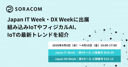 ソラコム、Japan IT Week・DX Weekに出展、組み込みIo