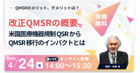 【4月24日QMS無料セミナー】改正QMSRの概要