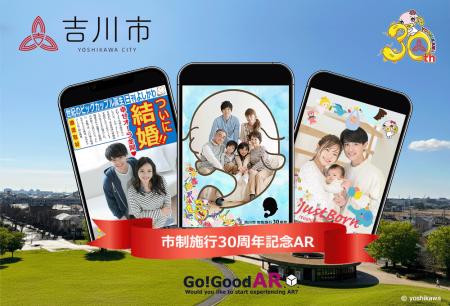 吉川市の市制施行30周年記念ARフォトフレームを制作＆
