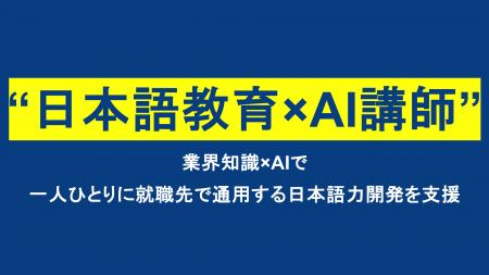 【教育DX】自動車整備業界の課題解決に「AI教育」で挑 【教育DX】自動車整備業界の課題解決に「AI教育」で挑