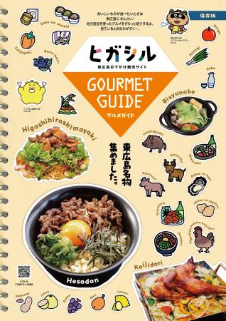 東広島グルメ冊子「ヒガシルグルメガイド」配布開始！
