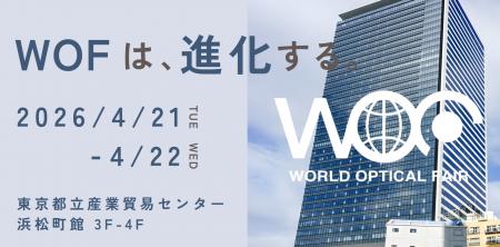 アイウェア展示会「WORLD OPTICAL FAIR」がアップデー