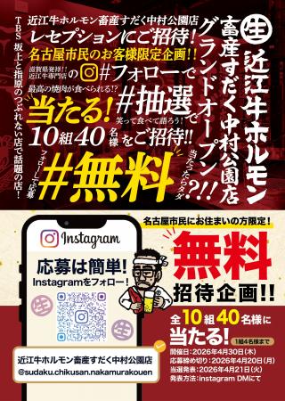 【名古屋・中村区】近江牛ホルモン畜産すだく中村公園