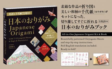 【新刊情報】全編英訳付き！『英訳&千代紙72枚付き 日