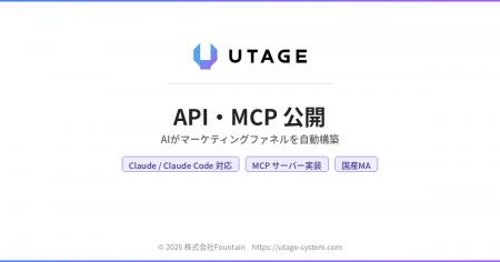 国産MA「UTAGE」がAIエージェント対応のAPI・MCPを公