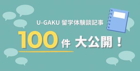 U-GAKU、100件の留学体験談記事を公開