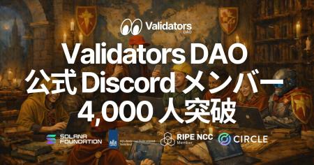 Validators DAO 公式 Discord が 4,000 メンバーを突