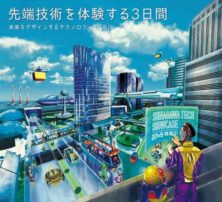 DXYZ、品川インターシティで開催する「SHINAGAWA TECH DXYZ、品川インターシティで開催する「SHINAGAWA TECH