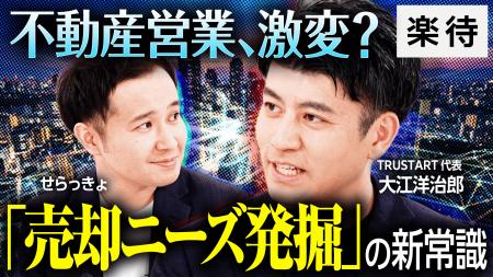 不動産テックTRUSTART、不動産系最大級YouTubeメディ 不動産テックTRUSTART、不動産系最大級YouTubeメディ