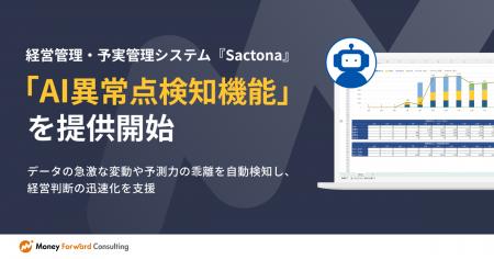 経営管理・予算管理システム『Sactona』、「AI異常点
