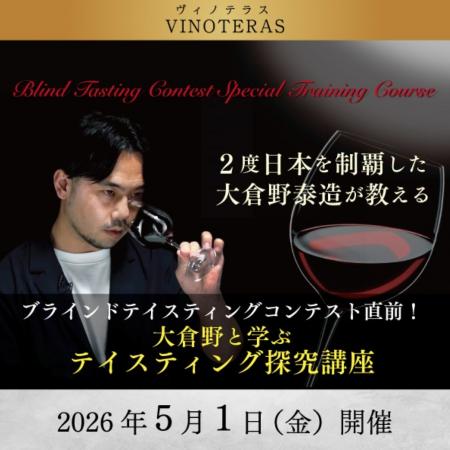 【ヴィノテラス】大倉野と学ぶテイスティング探求講座