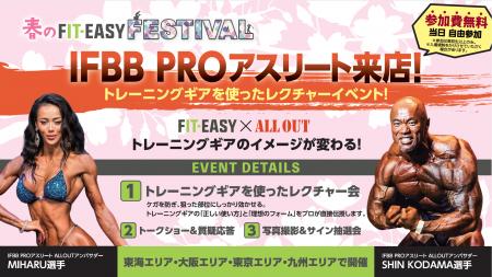 「春のFIT-EASY FESTIVAL」 IFBB PROアスリートがF.E