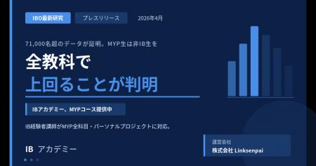 IBO最新研究でMYP生の学力優位性が証明。IBアカデミー IBO最新研究でMYP生の学力優位性が証明。IBアカデミー
