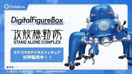 Gatebox、『攻殻機動隊』より「デジタルフィギュアボ