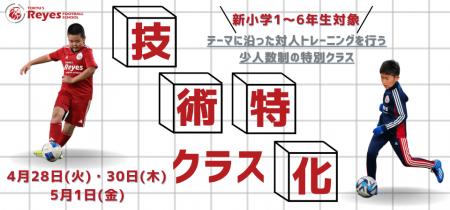 【東急Sレイエス フットボールスクール 池袋】技術特
