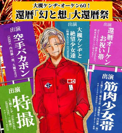 大槻ケンヂ「幻と想」大還暦祭、チケット完売につき配