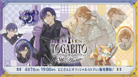 にじさんじから「TOGABITO 8th Anniv.」グッズが2026 にじさんじから「TOGABITO 8th Anniv.」グッズが2026