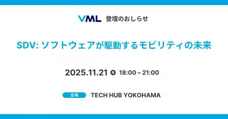 「SDV：ソフトウェアが駆動するモビリティの未来」にV