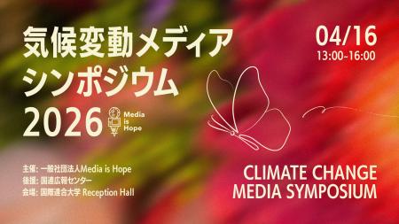 【#気候変動メディアシンポジウム2026】豪華登壇者を