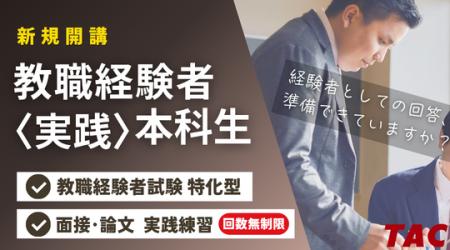 【TAC教員採用試験】今年の教職経験者試験に特化【教 【TAC教員採用試験】今年の教職経験者試験に特化【教