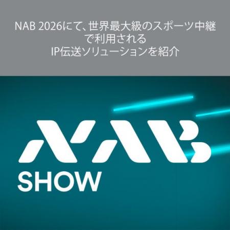 NAB 2026にて、世界最大級のスポーツ中継で利用される