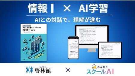 株式会社みんがく、啓林館「情報I」問題集にAI学習機