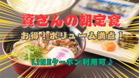 資さんうどんには、朝の時間帯だけしか食べられない『