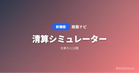 「廃業ナビ」、事業の「清算シミュレーター」を公開 ─