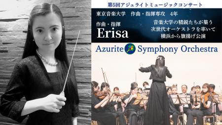 教育から生まれた次世代管弦楽団「アジュライト・シン