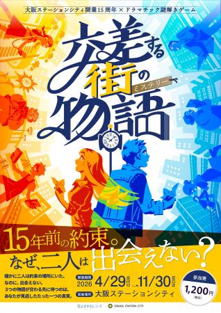 「大阪ステーションシティ×ドラマチック謎解きゲーム