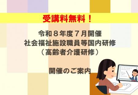 【受講者募集！】令和８年度７月開催 社会福祉施設職