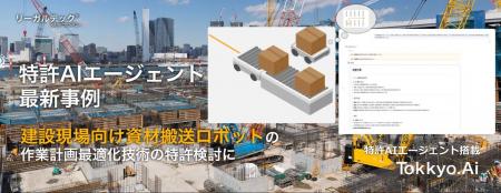 【特許AIエージェント最新事例】建設現場の資材搬送ロ