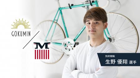 【GOKUMIN・MAIMO】見過ごされがちな移動疲労に挑む～