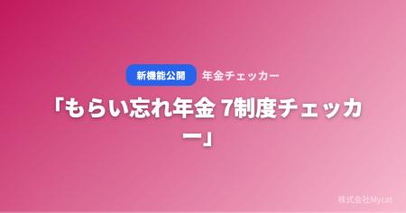 「もらい忘れ年金 7制度チェッカー」を年金チェッカー 「もらい忘れ年金 7制度チェッカー」を年金チェッカー