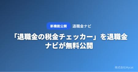 「退職金の税金チェッカー」を退職金ナビが無料公開 ─