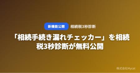 「相続手続き漏れチェッカー」を相続税3秒診断が無料