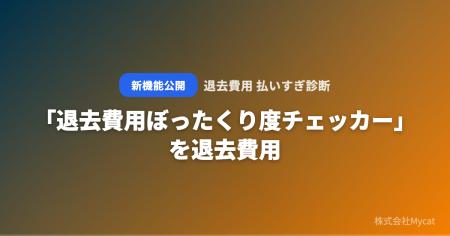 「退去費用ぼったくり度チェッカー」を退去費用 払い
