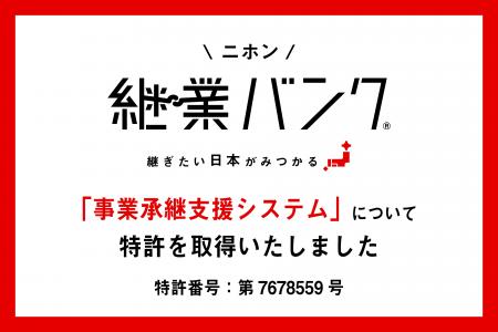 【特許登録のお知らせ】自治体向け事業承継支援システ