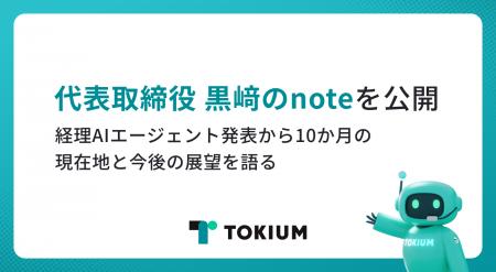 TOKIUM、代表取締役黒崎が経理AIエージェントの「現在