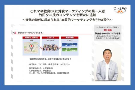 これマネ教育DXに外食マーケティングの第一人者・竹田