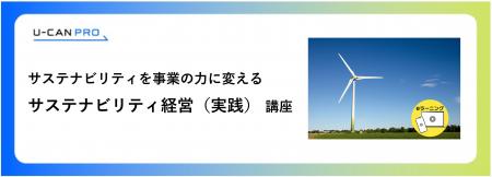法人様向けeラーニング「サステナビリティ経営(実践 法人様向けeラーニング「サステナビリティ経営(実践