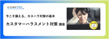 法人様向けeラーニング「カスタマーハラスメント対策 法人様向けeラーニング「カスタマーハラスメント対策