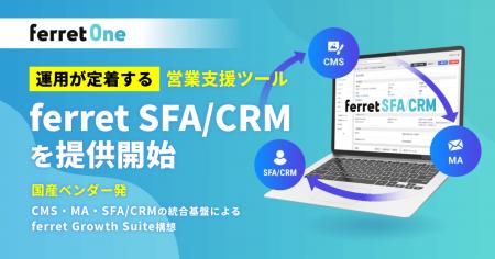 ferret One、運用が定着する営業支援ツール『ferret S