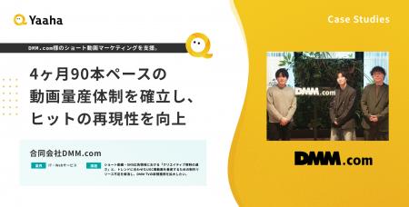 【事例紹介】DMM.com様|4ヶ月で90本の動画制作。完全 【事例紹介】DMM.com様|4ヶ月で90本の動画制作。完全