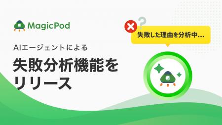 MagicPod、AIエージェントによる「失敗分析」機能をリ