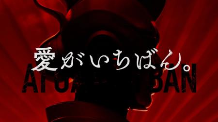 愛がいちばん。アイフル　新TVCM「ラブファントム女将