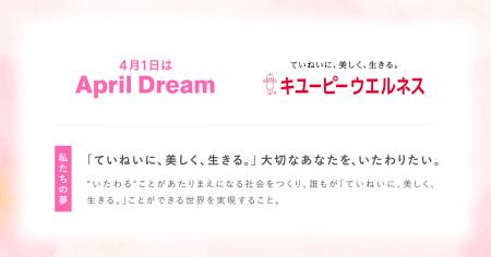 キユーピーウエルネスが考える「ていねいに、美しく、 キユーピーウエルネスが考える「ていねいに、美しく、