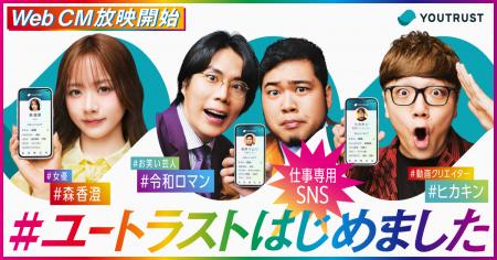 仕事専用SNS「YOUTRUST」、令和ロマン・森香澄・HIKAK