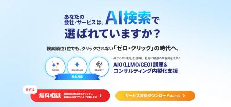 【日本企業にAI検索対策の自走力を】WEBMARKS、AI検索